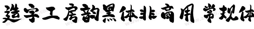 造字工房韵黑体非商用 常规体字体转换